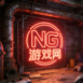 ng游戏网
