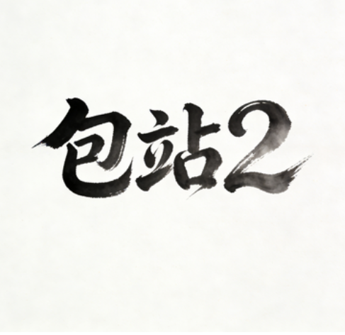 GM免费包站2-ng游戏网