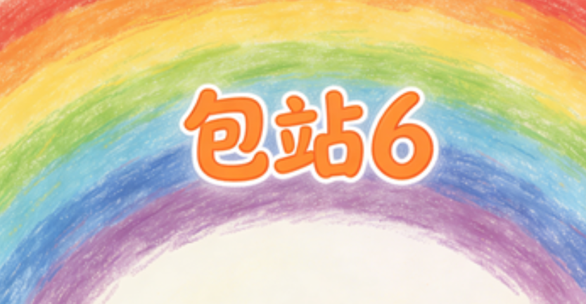 免费包站6 （普通）-ng游戏网