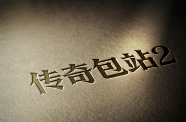 免费传奇包站②-ng游戏网