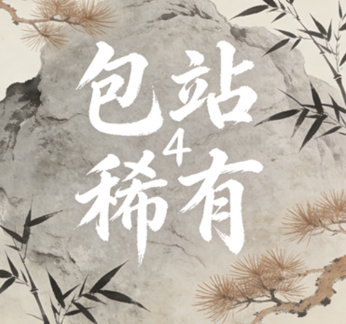 GM免费包站4（稀有）-ng游戏网